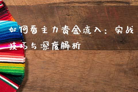 如何看主力资金流入：实战技巧与深度解析_https://m.letulww.com_股指期货交易时间_第1张