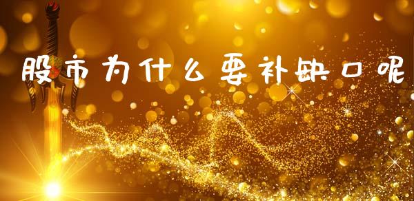 股市为什么要补缺口呢_https://m.letulww.com_期货交易软件_第1张