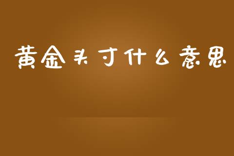 黄金头寸什么意思_https://m.letulww.com_期货交易软件_第1张
