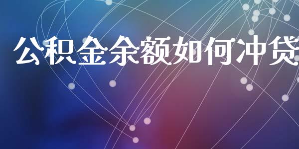 公积金余额如何冲贷_https://m.letulww.com_股指期货交易时间_第1张