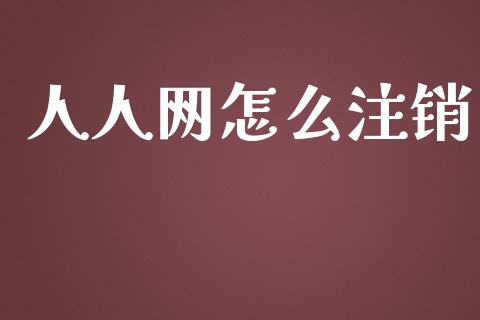 人人网怎么注销_https://m.letulww.com_期货交易策略_第1张