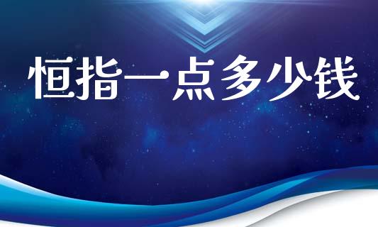 恒指一点多少钱_https://m.letulww.com_期货开户保证金_第1张