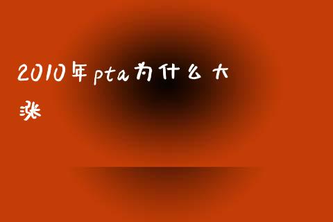 2010年pta为什么大涨_股指期货交易时间_第1张_期货开户保证金_期货交易软件_股指期货交易时间_期货交易策略 2010年pta为什么大涨_https://m.letulww.com_股指期货交易时间_第1张
