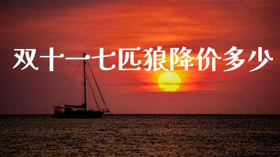 双十一七匹狼降价多少_https://m.letulww.com_期货交易软件_第1张