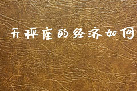 天秤座的经济如何_https://m.letulww.com_期货开户保证金_第1张