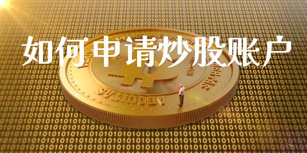 如何申请炒股账户_https://m.letulww.com_期货交易策略_第1张