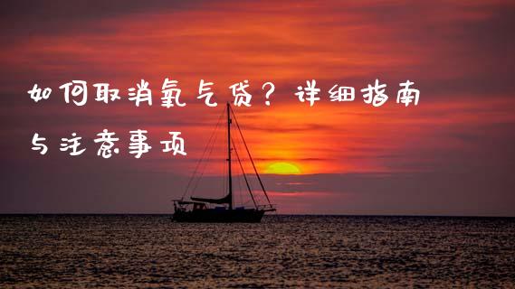 如何取消氧气贷？详细指南与注意事项_https://m.letulww.com_股指期货交易时间_第1张