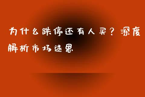为什么跌停还有人买？深度解析市场迷思_https://m.letulww.com_期货交易软件_第1张