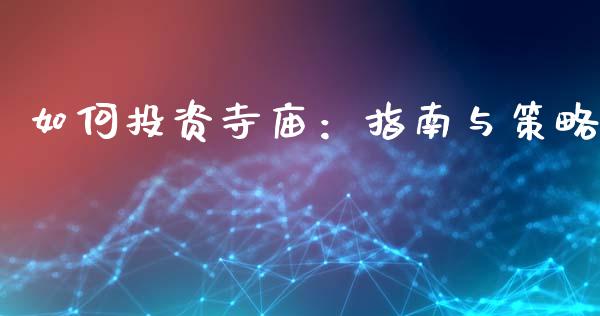 如何投资寺庙：指南与策略_https://m.letulww.com_期货交易软件_第1张