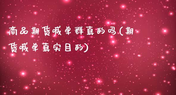 商品期货喊单群真的吗(期货喊单真实目的)_https://m.letulww.com_期货交易软件_第1张