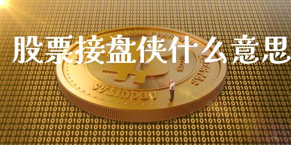 股票接盘侠什么意思_https://m.letulww.com_股指期货交易时间_第1张