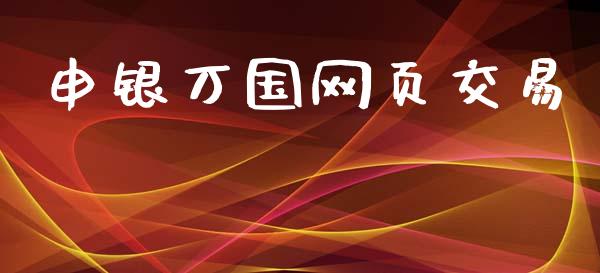 申银万国网页交易_https://m.letulww.com_期货开户保证金_第1张