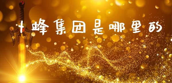 卜蜂集团是哪里的_https://m.letulww.com_期货交易软件_第1张
