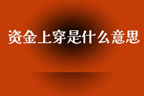 资金上穿是什么意思_https://m.letulww.com_期货交易策略_第1张