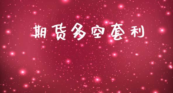 期货多空套利_https://m.letulww.com_期货开户保证金_第1张
