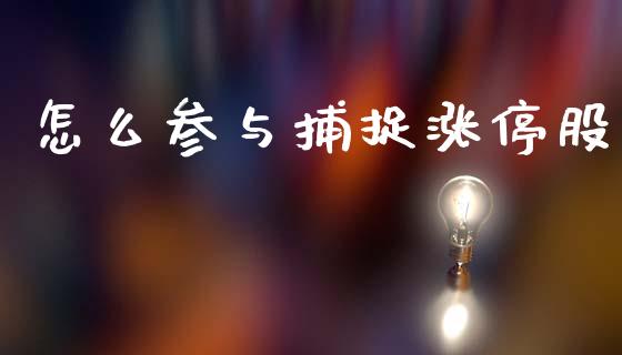 怎么参与捕捉涨停股_https://m.letulww.com_股指期货交易时间_第1张