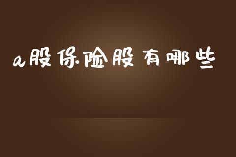 a股保险股有哪些_https://m.letulww.com_股指期货交易时间_第1张