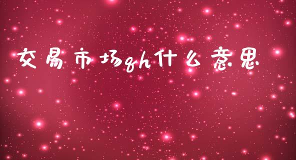 交易市场qh什么意思_https://m.letulww.com_期货交易策略_第1张