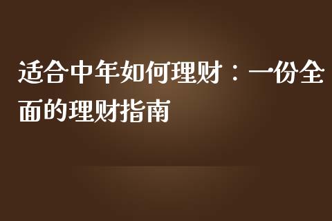 适合中年如何理财：一份全面的理财指南_https://m.letulww.com_期货交易软件_第1张