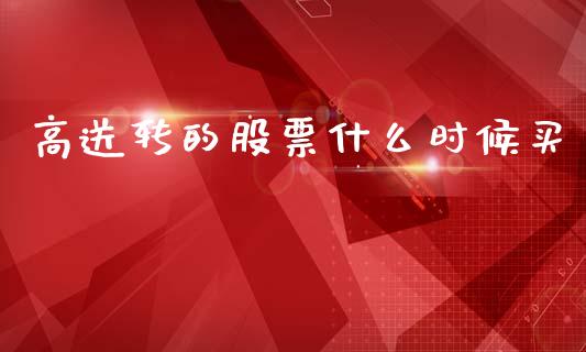 高送转的股票什么时候买_https://m.letulww.com_期货交易软件_第1张