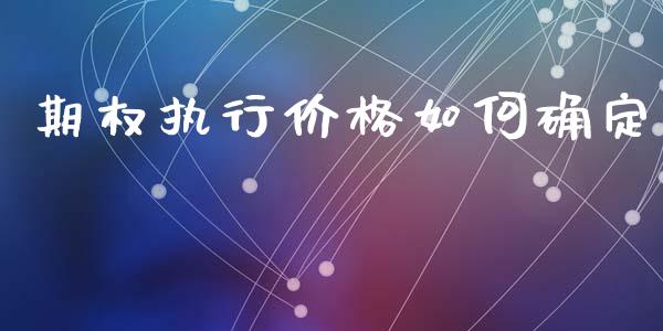 期权执行价格如何确定_https://m.letulww.com_期货开户保证金_第1张