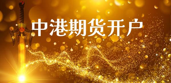 中港期货开户_https://m.letulww.com_期货开户保证金_第1张