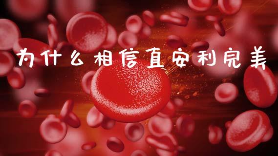 为什么相信直安利完美_https://m.letulww.com_期货交易策略_第1张