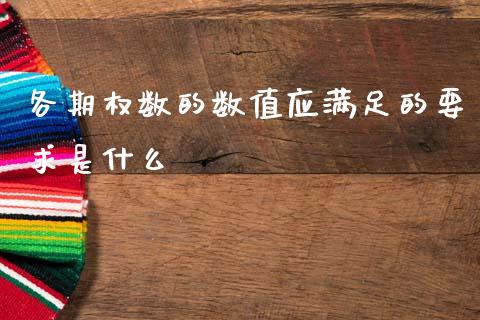 各期权数的数值应满足的要求是什么_https://m.letulww.com_股指期货交易时间_第1张