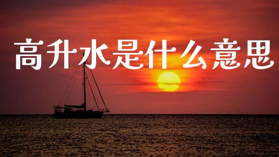 高升水是什么意思_期货交易软件_第1张_期货开户保证金_期货交易软件_股指期货交易时间_期货交易策略 高升水是什么意思_https://m.letulww.com_期货交易软件_第1张