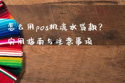 怎么用pos机流水贷款?实用指南与注意事项_期货开户保证金_第1张_期货开户保证金_期货交易软件_股指期货交易时间_期货交易策略 怎么用pos机流水贷款?实用指南与注意事项_https://m.letulww.com_期货开户保证金_第1张