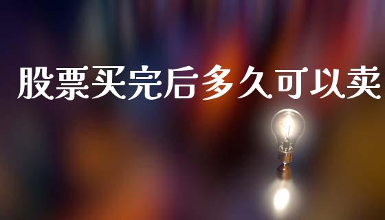 股票买完后多久可以卖_https://m.letulww.com_期货交易软件_第1张