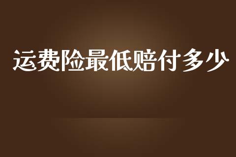 运费险最低赔付多少_https://m.letulww.com_股指期货交易时间_第1张