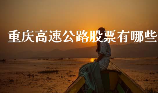 重庆高速公路股票有哪些_https://m.letulww.com_期货交易策略_第1张
