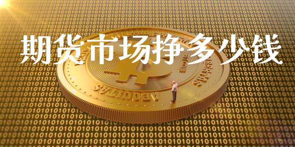 期货市场挣多少钱_https://m.letulww.com_期货交易软件_第1张