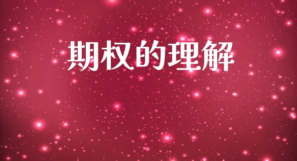 期权的理解_https://m.letulww.com_期货开户保证金_第1张