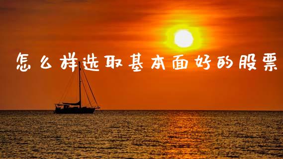 怎么样选取基本面好的股票_https://m.letulww.com_期货交易策略_第1张