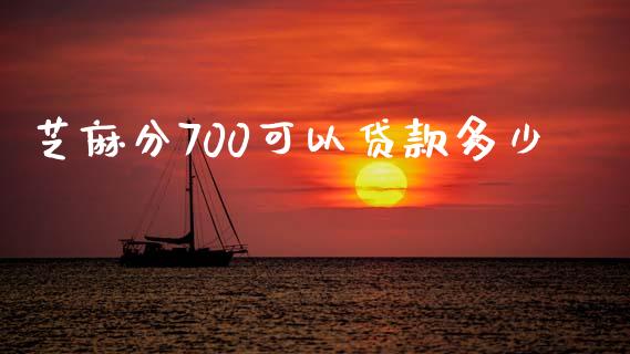 芝麻分700可以贷款多少_https://m.letulww.com_股指期货交易时间_第1张