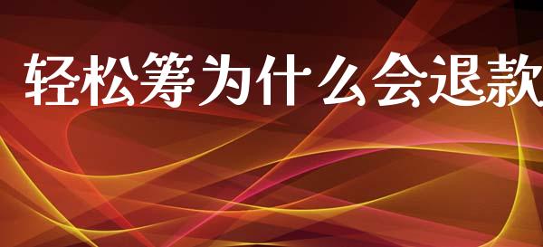 轻松筹为什么会退款_https://m.letulww.com_期货交易策略_第1张