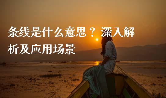 条线是什么意思？ 深入解析及应用场景_https://m.letulww.com_期货交易软件_第1张