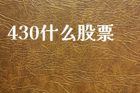 430什么股票_https://m.letulww.com_股指期货交易时间_第1张