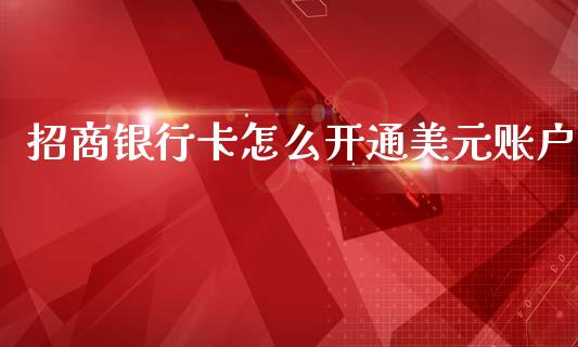 招商银行卡怎么开通美元账户_https://m.letulww.com_期货开户保证金_第1张