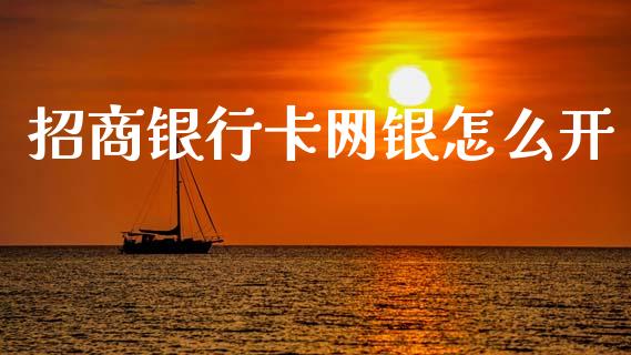 招商银行卡网银怎么开_https://m.letulww.com_期货交易策略_第1张