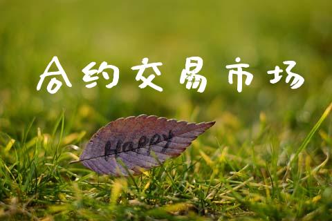 合约交易市场_https://m.letulww.com_期货交易策略_第1张