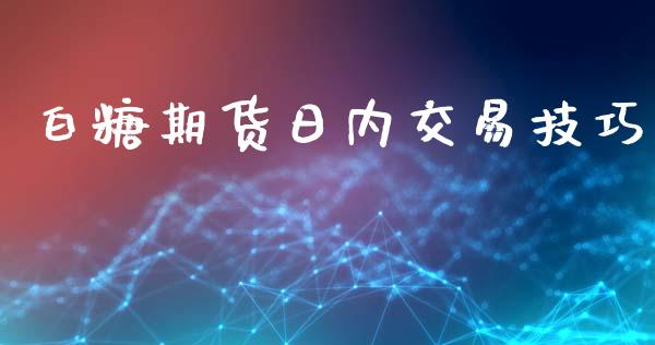 白糖期货日内交易技巧_https://m.letulww.com_期货交易软件_第1张