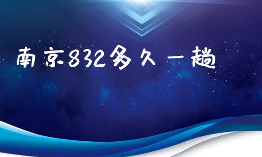 南京832多久一趟_https://m.letulww.com_期货开户保证金_第1张