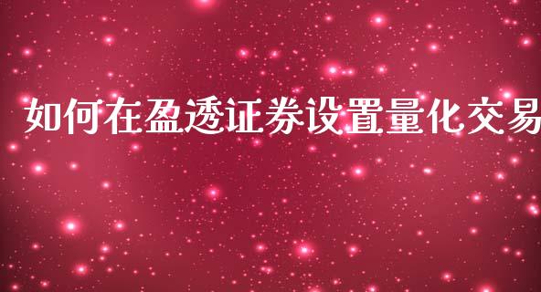 如何在盈透证券设置量化交易_https://m.letulww.com_期货开户保证金_第1张