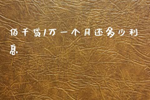 佰千贷1万一个月还多少利息_https://m.letulww.com_股指期货交易时间_第1张