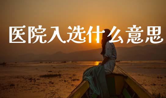 医院入选什么意思_期货交易策略_第1张_期货开户保证金_期货交易软件_股指期货交易时间_期货交易策略 医院入选什么意思_https://m.letulww.com_期货交易策略_第1张