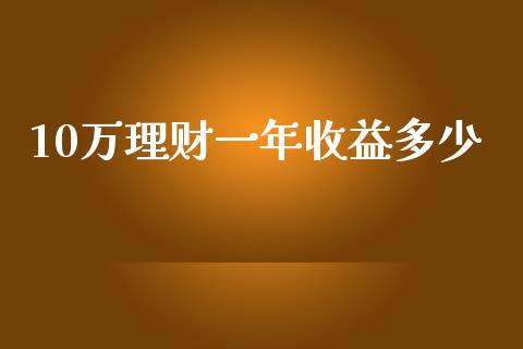 10万理财一年收益多少_https://m.letulww.com_期货交易策略_第1张
