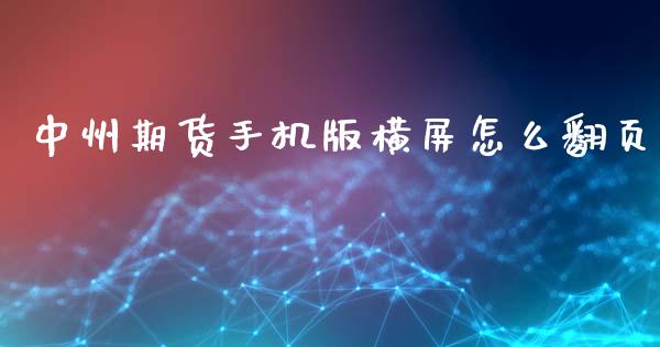 中州期货手机版横屏怎么翻页_https://m.letulww.com_股指期货交易时间_第1张